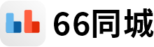 66同城